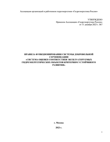 Правила функционирования системы добровольной сертификации "Система оценки соответствия эксплуатируемых гидроэнергетических объектов критериям устойчивого развития"